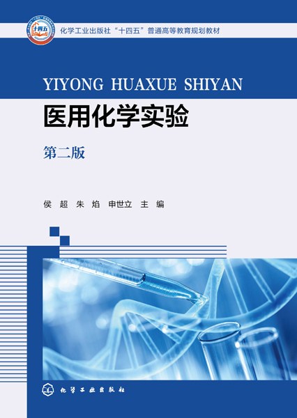 医用化学实验