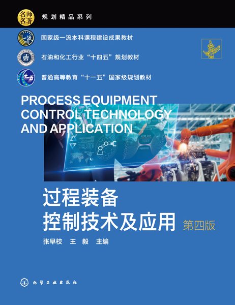 过程装备控制技术及应用
