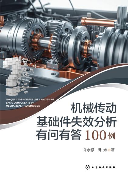 机械传动基础件失效分析有问有答100例