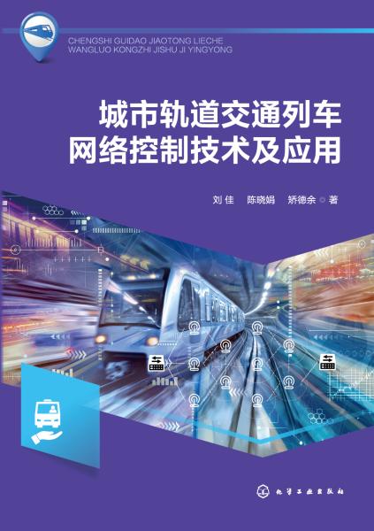 城市轨道交通列车网络控制技术及应用