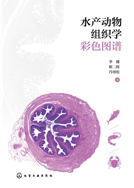 水产动物组织学彩色图谱