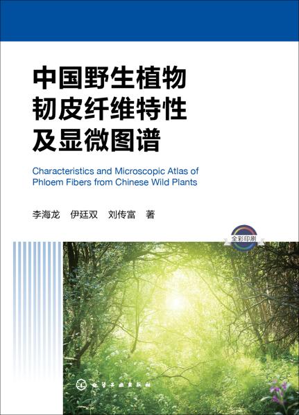 中国野生植物韧皮纤维特性及显微图谱
