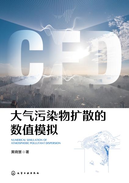 大气污染物扩散的数值模拟