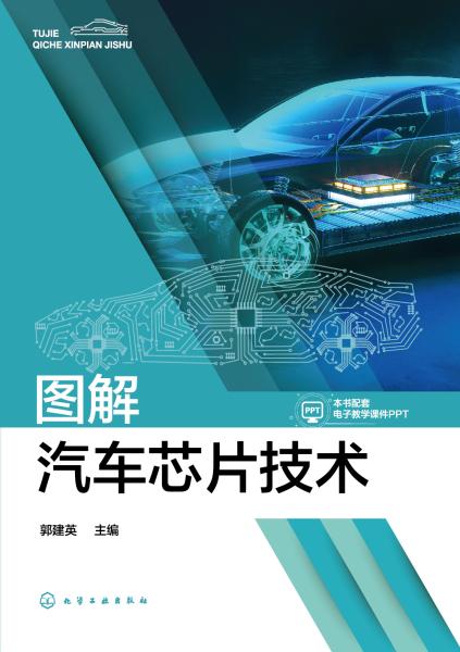 图解汽车芯片技术