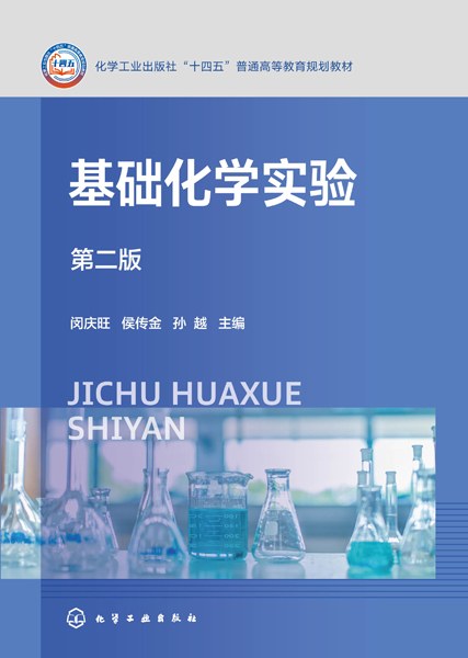 基础化学实验