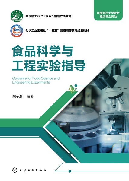 食品科学与工程实验指导