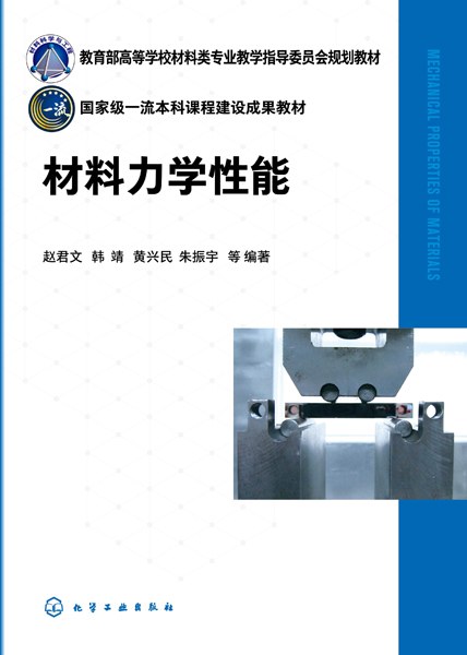 材料力学性能