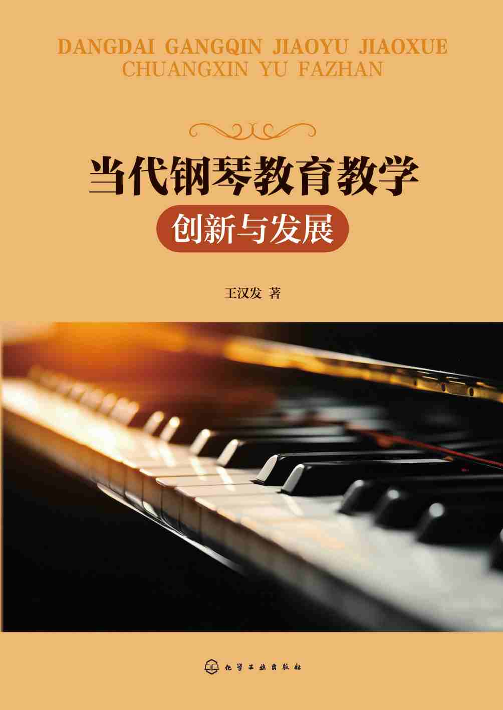 当代钢琴教育教学创新与发展