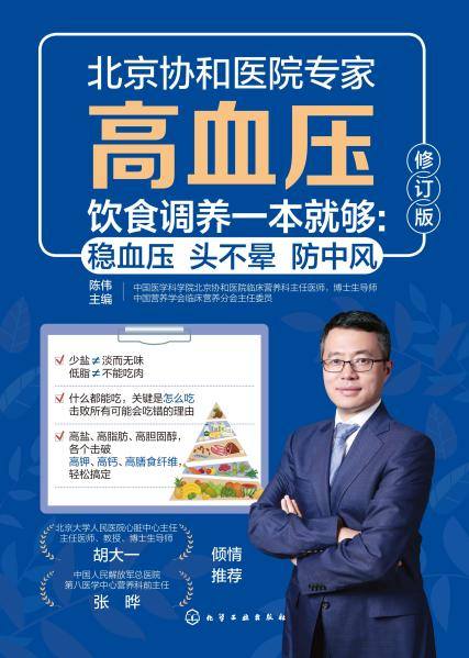 高血压饮食调养一本就够——稳血压 头不晕 防中风