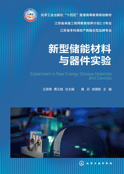 新型储能材料与器件实验