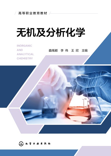 无机及分析化学