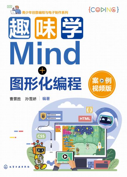 趣味学Mind+图形化编程——案例视频版