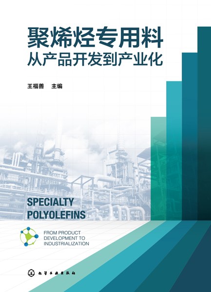聚烯烃专用料——从产品开发到产业化——from product development to industrialization