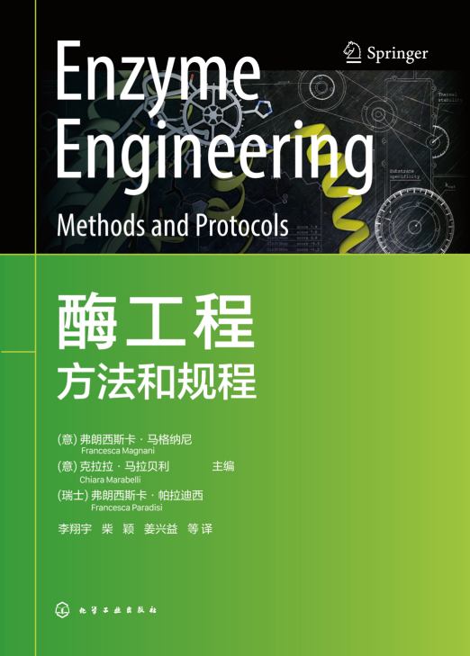 酶工程——方法和规程