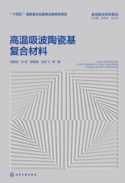 高温吸波陶瓷基复合材料
