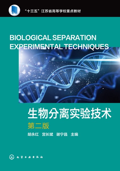 生物分离实验技术