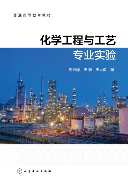 化学工程与工艺专业实验