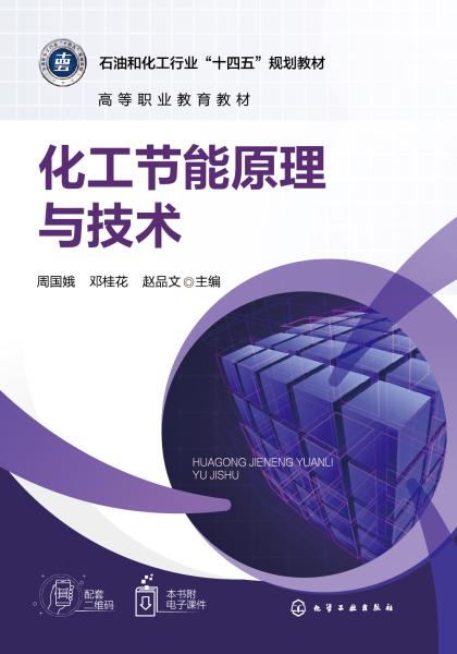 化工节能原理与技术