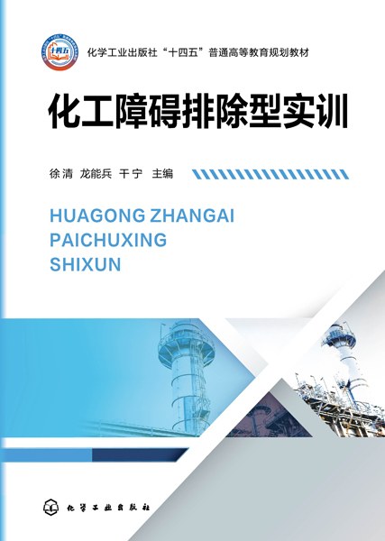 化工障碍排除型实训