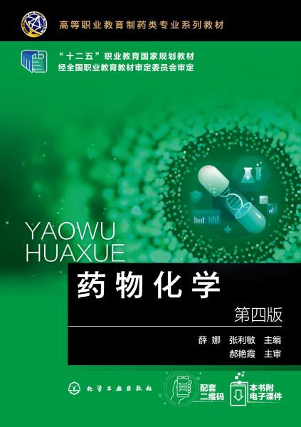 药物化学