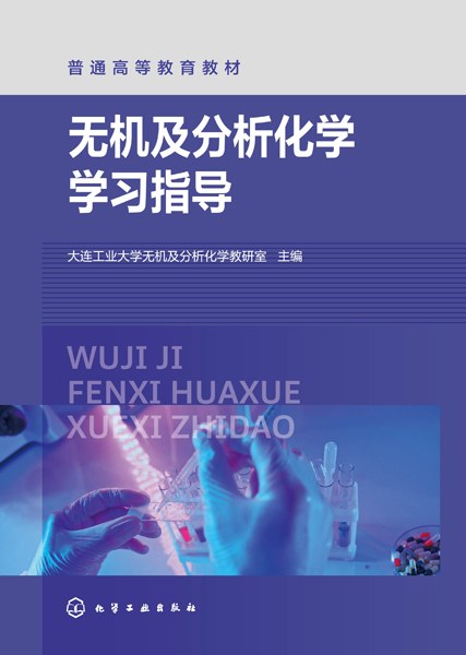 无机及分析化学学习指导