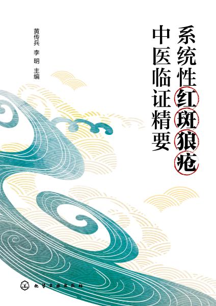 系统性红斑狼疮中医临证精要
