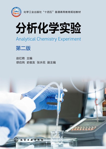 分析化学实验