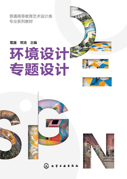 环境设计专题设计