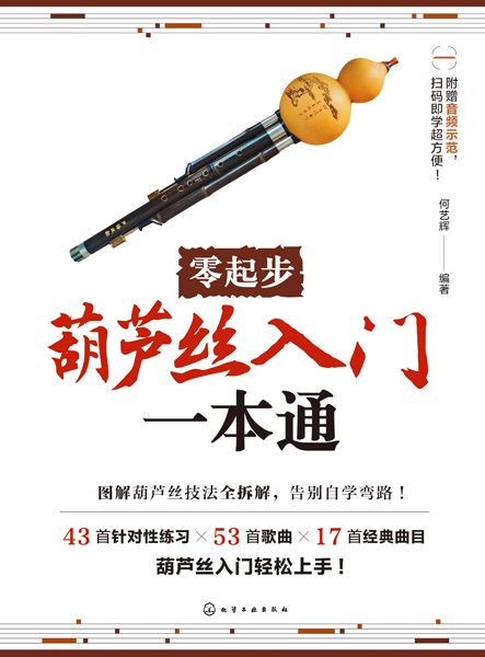 零起步葫芦丝入门一本通