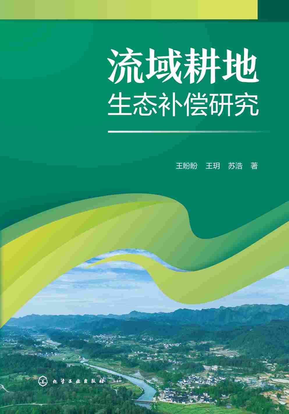 流域耕地生态补偿研究