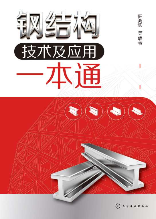 钢结构技术及应用一本通