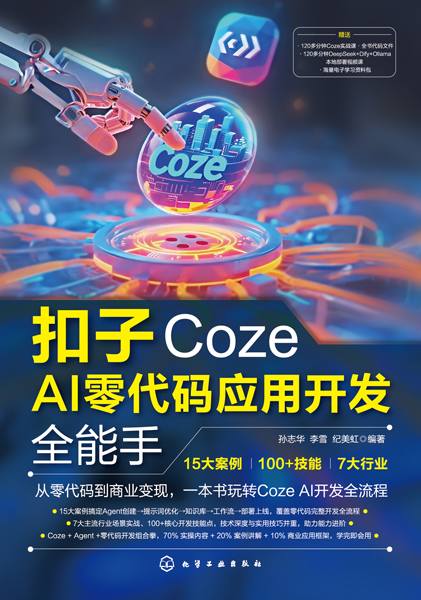 扣子Coze AI零代码应用开发全能手