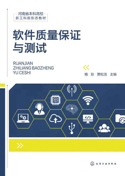 软件质量保证与测试