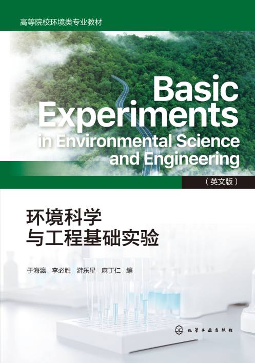 环境科学与工程基础实验——英文版
