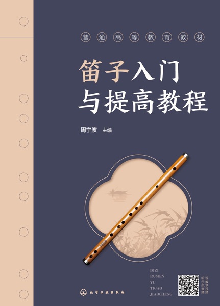 笛子入门与提高教程