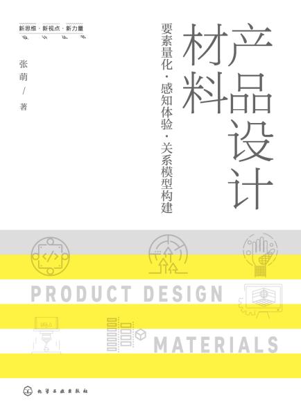 产品设计材料——要素量化·感知体验·关系模型构建