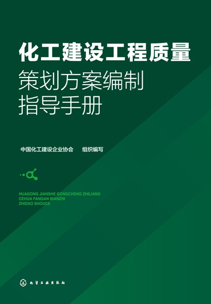 化工建设工程质量策划方案编制指导手册