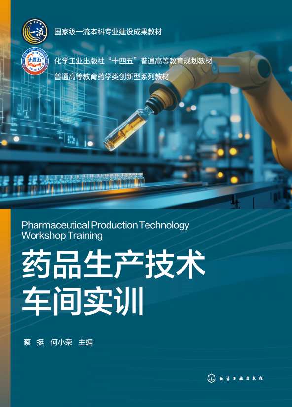 药品生产技术车间实训