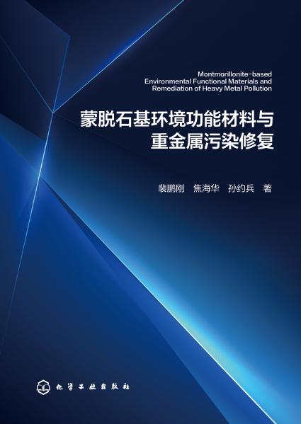 蒙脱石基环境功能材料与重金属污染修复