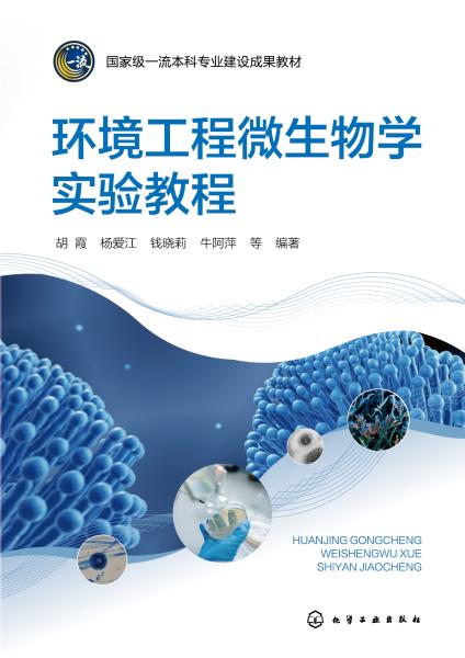 环境工程微生物学实验教程