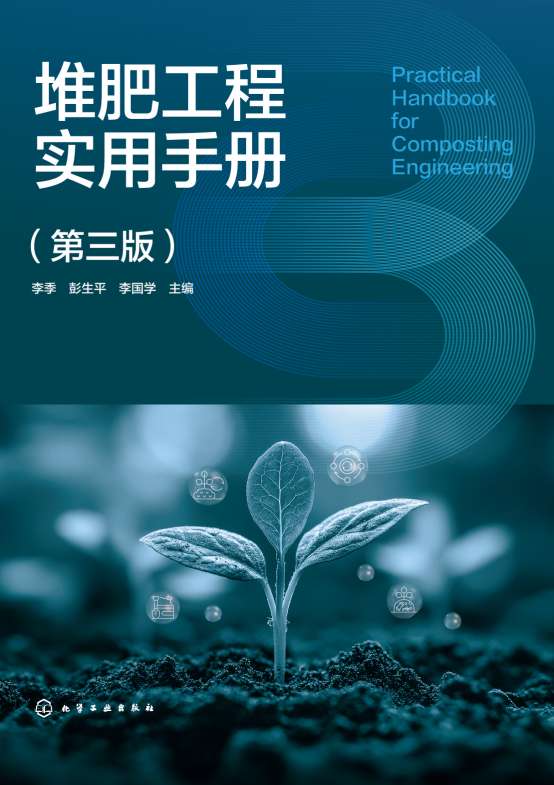 堆肥工程实用手册