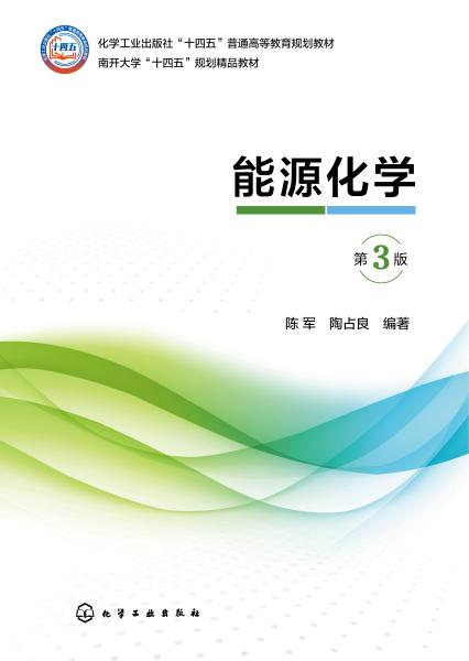 能源化学