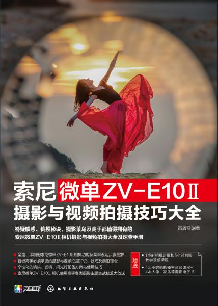 索尼微单ZVE10 Ⅱ摄影与视频拍摄技巧大全
