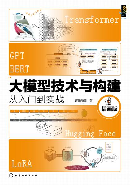 大模型技术与构建——从入门到实战——插画版