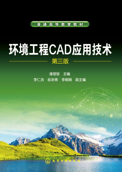 环境工程CAD应用技术