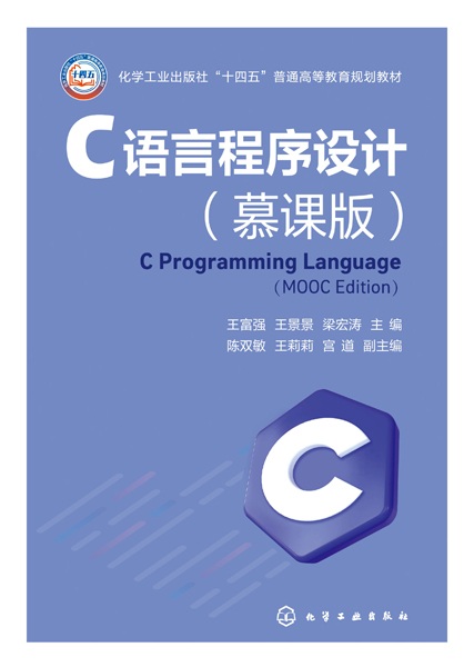 C语言程序设计——慕课版——MOOC edition