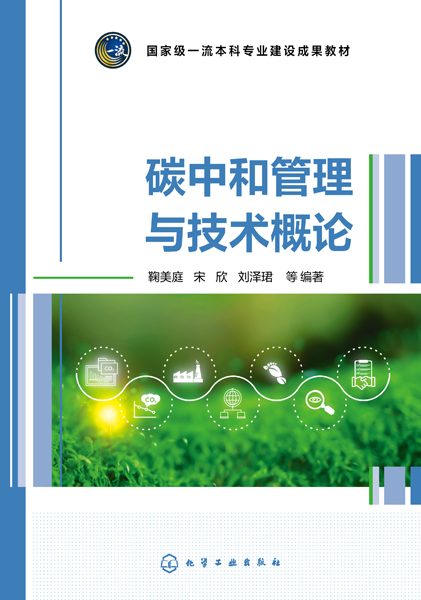 碳中和管理与技术概论