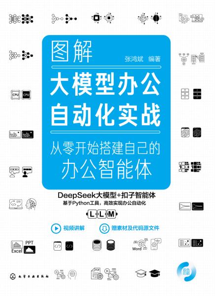 图解大模型办公自动化实战——从零开始搭建自己的办公智能体