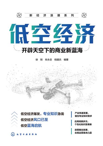 低空经济——开辟天空下的商业新蓝海