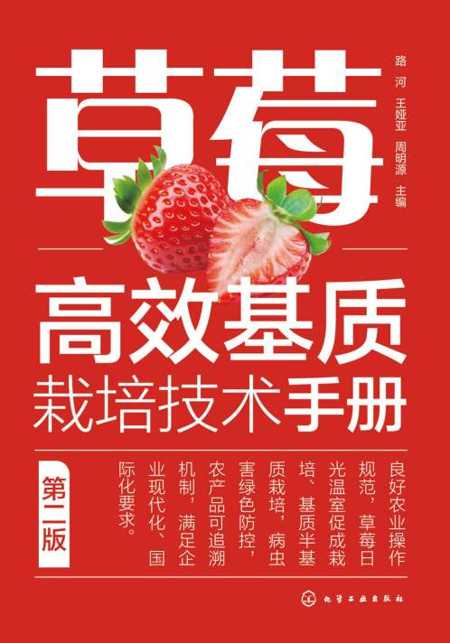 草莓高效基质栽培技术手册